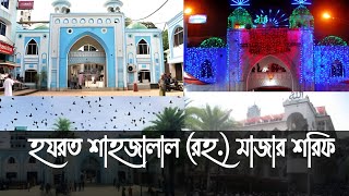 হযরত শাহজালাল (রঃ ) মাজার শরীফ সিলেট  || hazrat shahjalal mazar sylhet || Saidur Blog