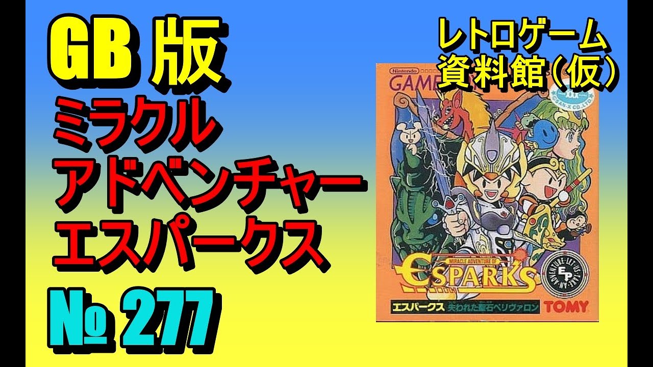 【レトロゲーム資料館（仮）】№ 277　ミラクルアドベンチャー エスパークス　ステージ1～2