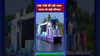 Shorts: PM मोदी की बड़ी पहल, पटना को बड़ी सौगात! News network19