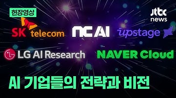 [세션1] 대한민국 국가대표 AI 기업들의 전략과 비전 / AI와 로보틱스의 융합 ｜JTBC 내일포럼 2025