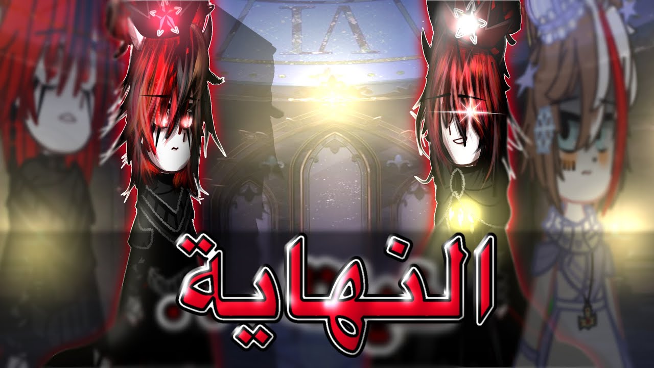 { النهاية } العدو الجديد / اغت## اب اسيل .! موت كاي .!🥀🕸️ انفصال سيلاس و  راشيل