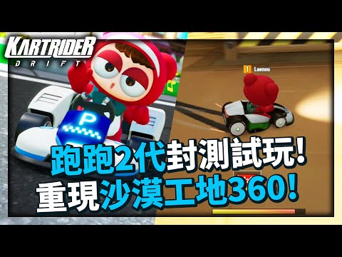 KartRider: Drift 2!1?360!【Neal】