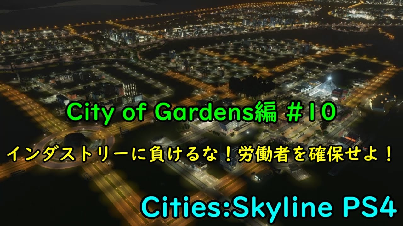 Ps4 ゆっくり実況 シティーズスカイライン シティ オブ ガーデンズ編 Part10 Cities Skylines Youtube