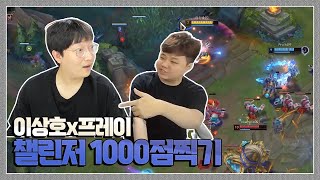 1000점이 될 남자 이상호 프레이 선생님 모시고 마스터 도전 !