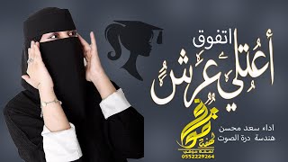 شيلة اعتلي عرش التفوق||أداء النجم سعد محسن ||شيلة تخرج فخمه