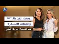 نور بازرباشي اختياري رمز العين ما إلو علاقة بالماسونية والحسد وجمعت الفن بالـ NFT والعملات المشفرة 