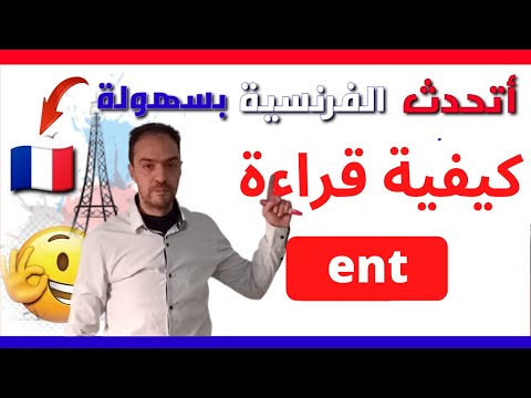 تعلم اللغة الفرنسية بكل سهولة -  ent à la fin d'un mot