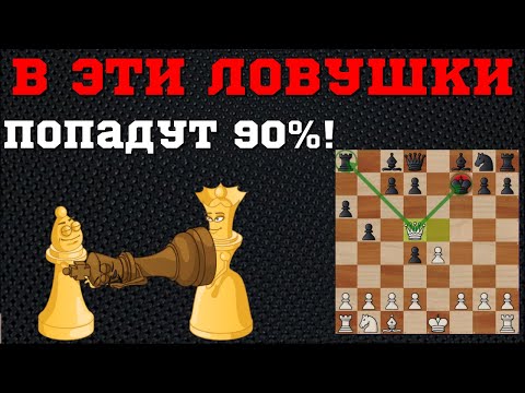 😱 В эти ловушки попадутся 90% игроков! | Испанская партия!