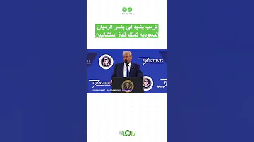 ترمب يشيد في ياسر الرميان السعودية تملك قادة استثنائيين 