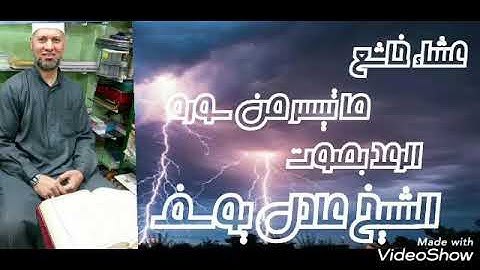 أول الرعد تلاوة خاشعة للشيخ عادل يوسف