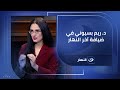 حوار خاص مع الكاتبة الروائية د ريم بسيوني مع خالد أبوبكر في آخر النهار حوار خاص مع الكاتبة الروائية د ريم بسيوني مع خالد أبوبكر في آخر النهار