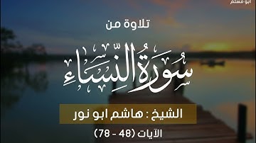 تلاوة ممتعه لسورة النساء لفضيلة الشيخ هاشم أبو نور