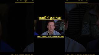 लड़की से हुआ प्यार #shorts #ytshorts #yt