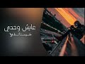 اغاني سوريه صمخه عايش وحدي من دون حبابك والدنيا مسكرة بوجهي الباب حاير فكري وقلبي مهموم بطيئ