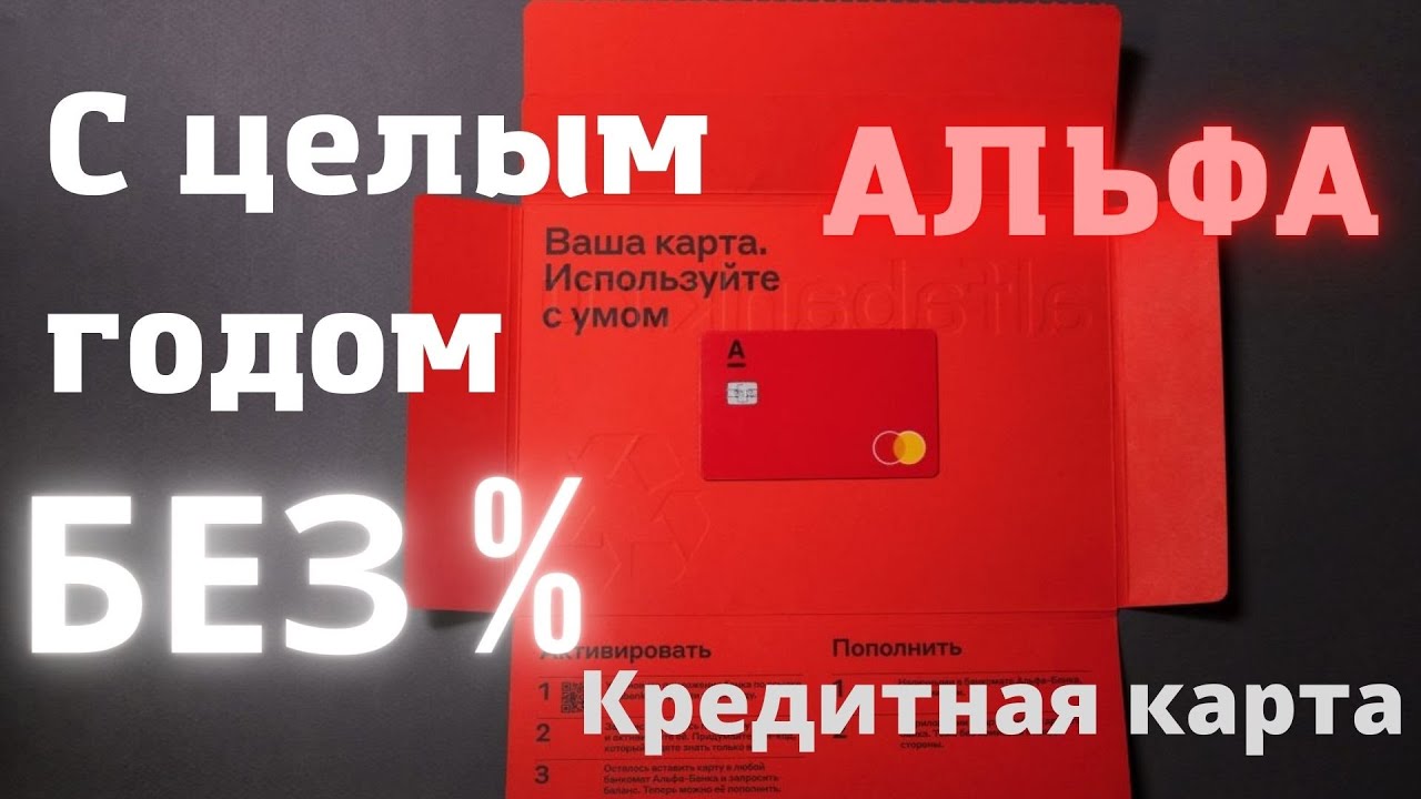 кредитная карта альфа-банка 100 дней. карта билайн альфа банк. кредитная карта альфа банк 365 дней условия. альфа карта 365 дней без процентов. альфа-банк кредитная карта 100 дней условия.