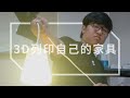 3D列印的燈具好像可以哦？｜希特3D列印