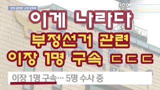 [이게 나라다] 부정선거로 동네 이장 구속 ㄷㄷㄷ / 이장 뒤에 누가 있었는지도 수사바람
