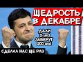 ОЧЕНЬ ЩЕДРЫЙ ДЕКАБРЬ: как ВЫРОСЛИ ПЕНСИИ и ЦЕНЫ НА ГАЗ // Щедрость от Зеленского #ДайЖесть