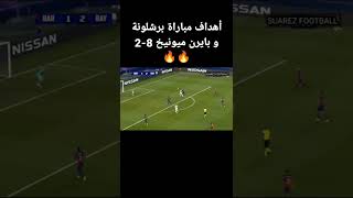 أهداف مباراة برشلونة و بايرن ميونيخ 8-2🔥#برشلونة #بايرن_ميونخ #دوري_ابطال_اوروبا #fyp #foryou #fypシ