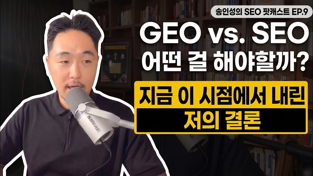 SEO의 기본과 GEO의 조합 전략