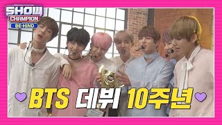 [쇼챔비하인드.zip] 💜방탄소년단의 데뷔 10주년 기념💜 추억 가득한 쇼챔 비하인드 모음.zip l 방탄소년단 (BTS)