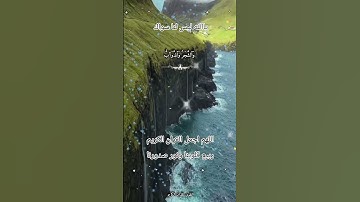 اللهم اجعل القران الكريم ربيع قلوبنا ونور صدورنا