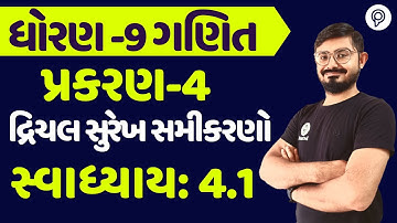 std 9 maths ch 4 swadhyay 4 4.1 | ધોરણ 9 ગણિત સ્વાધ્યાય 4.1 | dhoran 9 ganit chapter 4 4.1