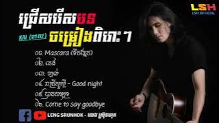 Ⓟ︎ ជ្រើសរើសបទចម្រៀងពិរោះៗ KAI (ខាយ) សុទ្ធ | Top 6 Sad Song | Album Kai Song | Mascara (ទឹកភ្នែក)
