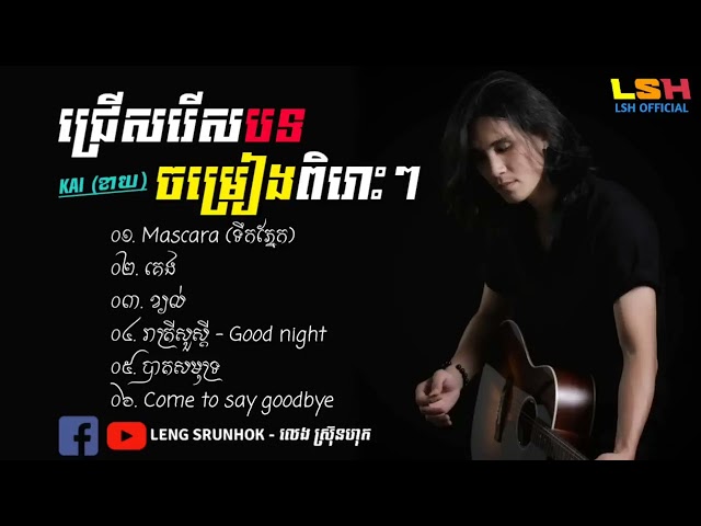 Ⓟ︎ ជ្រើសរើសបទចម្រៀងពិរោះៗ KAI (ខាយ) សុទ្ធ | Top 6 Sad Song | Album Kai Song | Mascara (ទឹកភ្នែក) class=