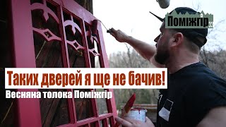 Ретро двері крутезного кольору. Весняна толока Поміжгір. Part 33