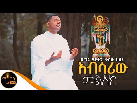 አዲስ ዝማሬ አብሳሪው መልአክ ዘማሪ ዲያቆን ጥበቡ ከበረ Mahtot