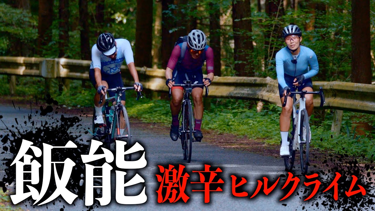 篠さんに飯能を案内してもらったら”激辛ヒルクライムツアー”になりました【ビチアモーレ南麻布店】