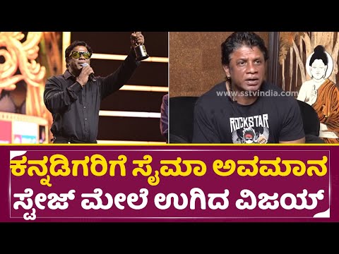 ಕನ್ನಡಿಗರಿಗೆ ಸೈಮಾ ಅವಮಾನ ಸ್ಟೇಜ್ ಮೇಲೆ ಉಗಿದ ವಿಜಯ್ |Duniya Vijay Angry about Siima | Dubai | SStv ಕನ್ನಡಿಗರಿಗೆ ಸೈಮಾ ಅವಮಾನ ಸ್ಟೇಜ್ ಮೇಲೆ ಉಗಿದ ವಿಜಯ್ |Duniya Vijay Angry about Siima | Dubai | SStv