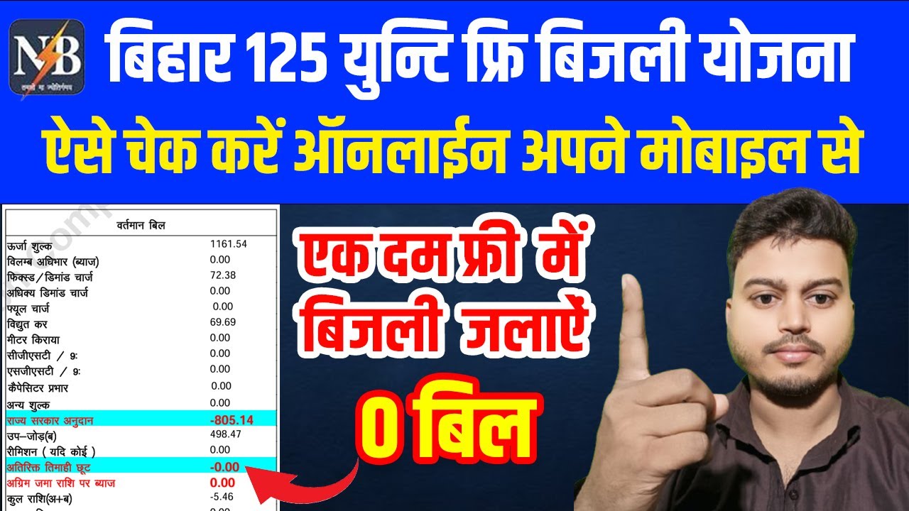 125-bill-check-online-bihar-bijli-bill