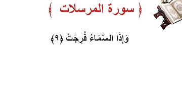 سورة المرسلات الأية 9