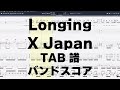 Longing ロンギング ギター ベース TAB 【 X Japan エックス 】 バンドスコア