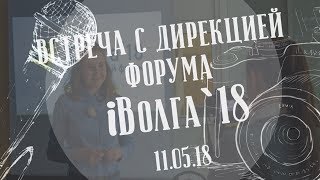 Встреча с дирекцией форума «iВолга-2018»