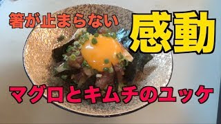 【プロ】マグロとキムチのユッケ