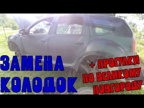 Замена колодок, сбор урожая, прогулка по Великому Новгороду