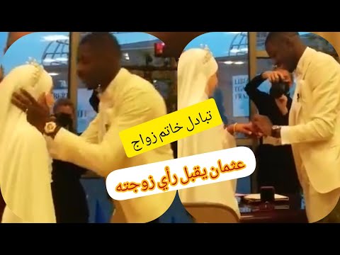 عثمان ديمبلي يقبل رأس زوجته اثناء تبادل خاتم زواج بينهما