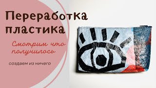 Как переработать пластик в нужные и красивые вещи