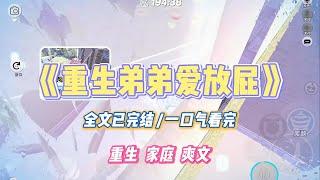 《重生弟弟爱放屁》我弟爱放屁。一放我妈就堵他屁眼。我劝她说，放屁是人的天性，与其压抑弟弟，还不如有空带弟弟去检查个肠胃。#小说 #小说推荐 #故事 #爽文 #大女主 #重生 #复仇