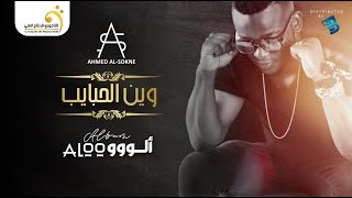 Ahmed Al-Sokne - Win El Habayb أحمد السوكني - وين الحبايب