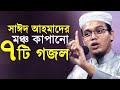 মুফতি সাঈদ আহমাদের মঞ্চ কাপানো ৭ টি গজল | Mufti Sayed Ahmad | Bangla Gojol 2021