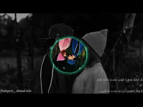 آهنگ جدید احمد سولو شبگرد شدم شبگرد دلم شبونه دل کند رفت ازین زمونه سیرم کرد خیلی غمگینه