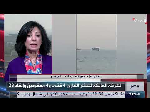انقلاب حفار نفطي في خليج السويس: عمليات بحث عن مفقودين