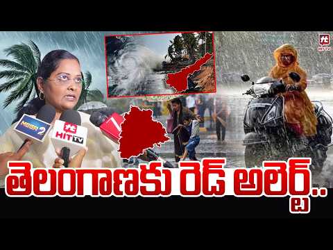 తెలంగాణకు రెడ్ అలెర్ట్.. | Rains In Telangana | RED Alert | Weather Updates |@Hit TV Telugu News