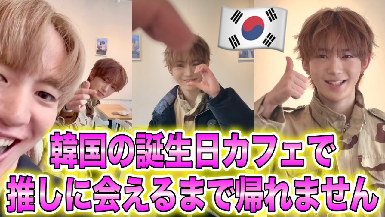 【誕生日カフェ】で推しに会えるまで韓国から帰れません‼️