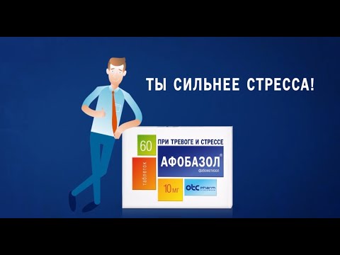 Афобазол - все болезни от нервов