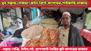 খুব সস্তায়  গার্মেন্টস এক্সপার্ট ঝুট কাপড়ের পাইকারি বাজার | হাফইনটেক বড় সেড কাপড় | কোনাবাড়ী বাজার
